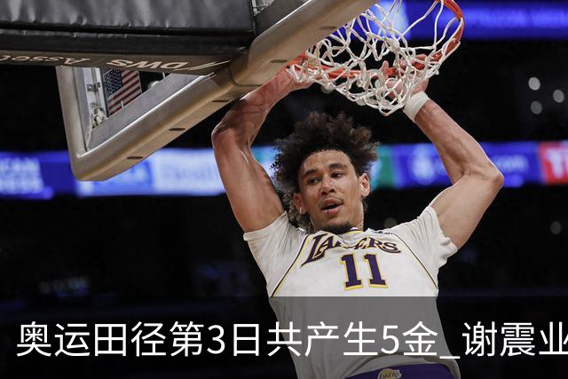 奥运田径第3日共产生5金 谢震业差0.001秒未晋级
