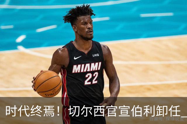 时代终焉！切尔西官宣伯利卸任 清湖资本已完全控制