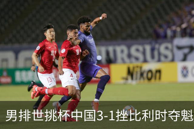 男排世挑杯中国3-1挫比利时夺魁 进军2025世联赛