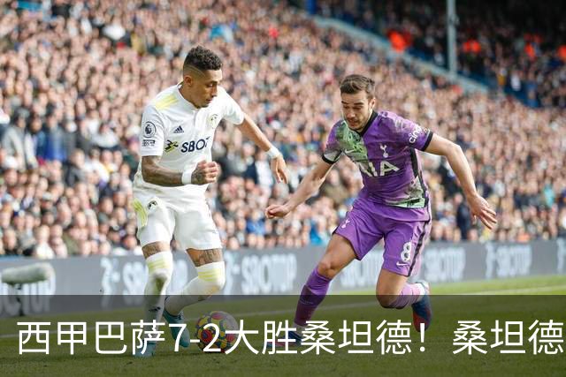 西甲巴萨7-2大胜桑坦德！桑坦德教练赛后表态引人深思